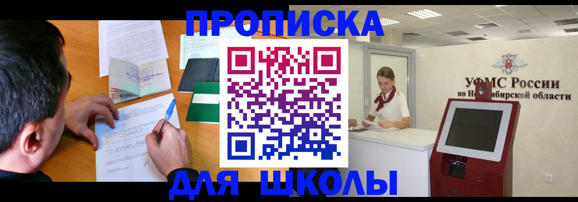 купить прописку в Барнауле